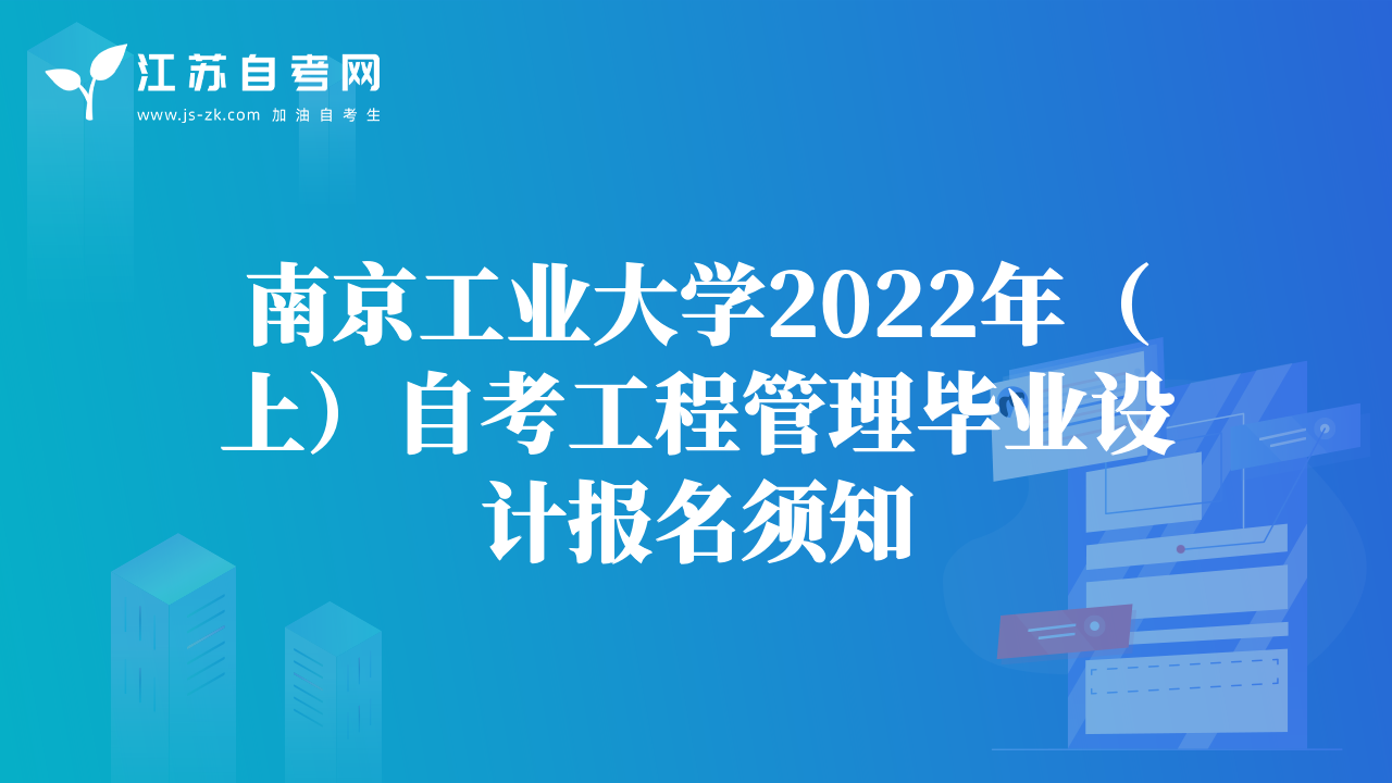 南京工業(yè)大學2022年（上）自考工程管理畢業(yè)設計報名須知