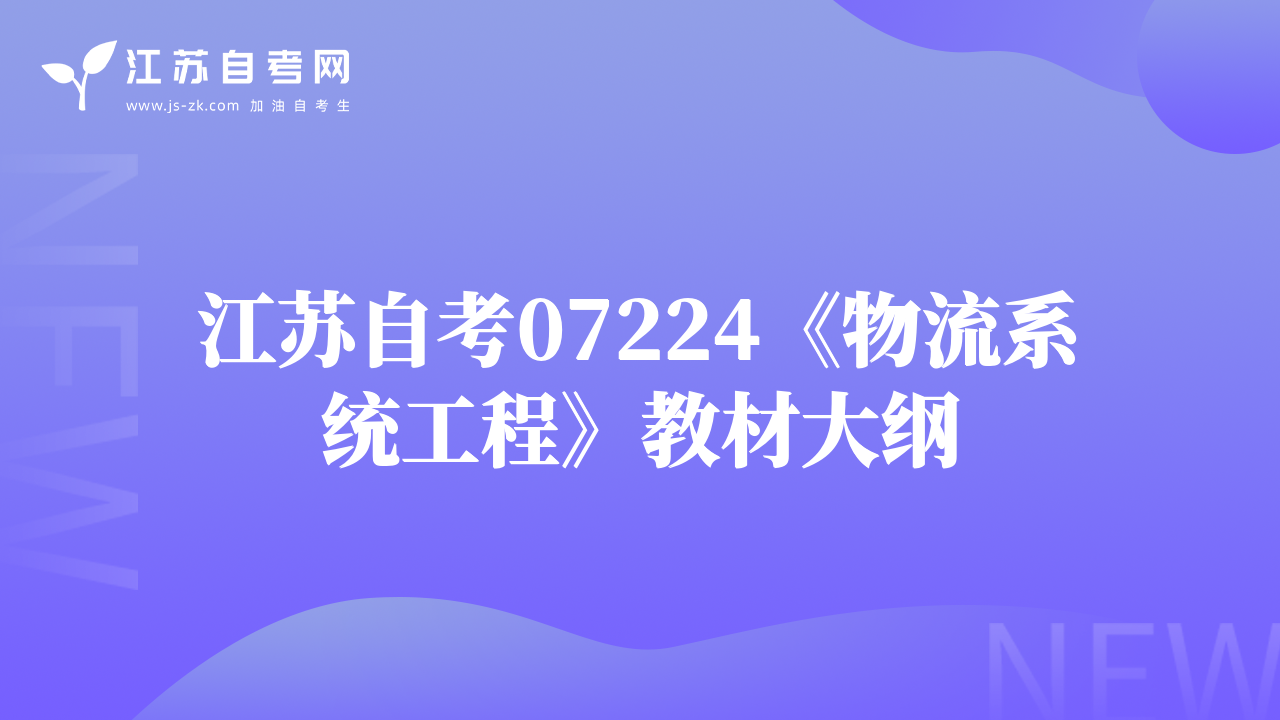江蘇自考07224《物流系統(tǒng)工程》教材大綱