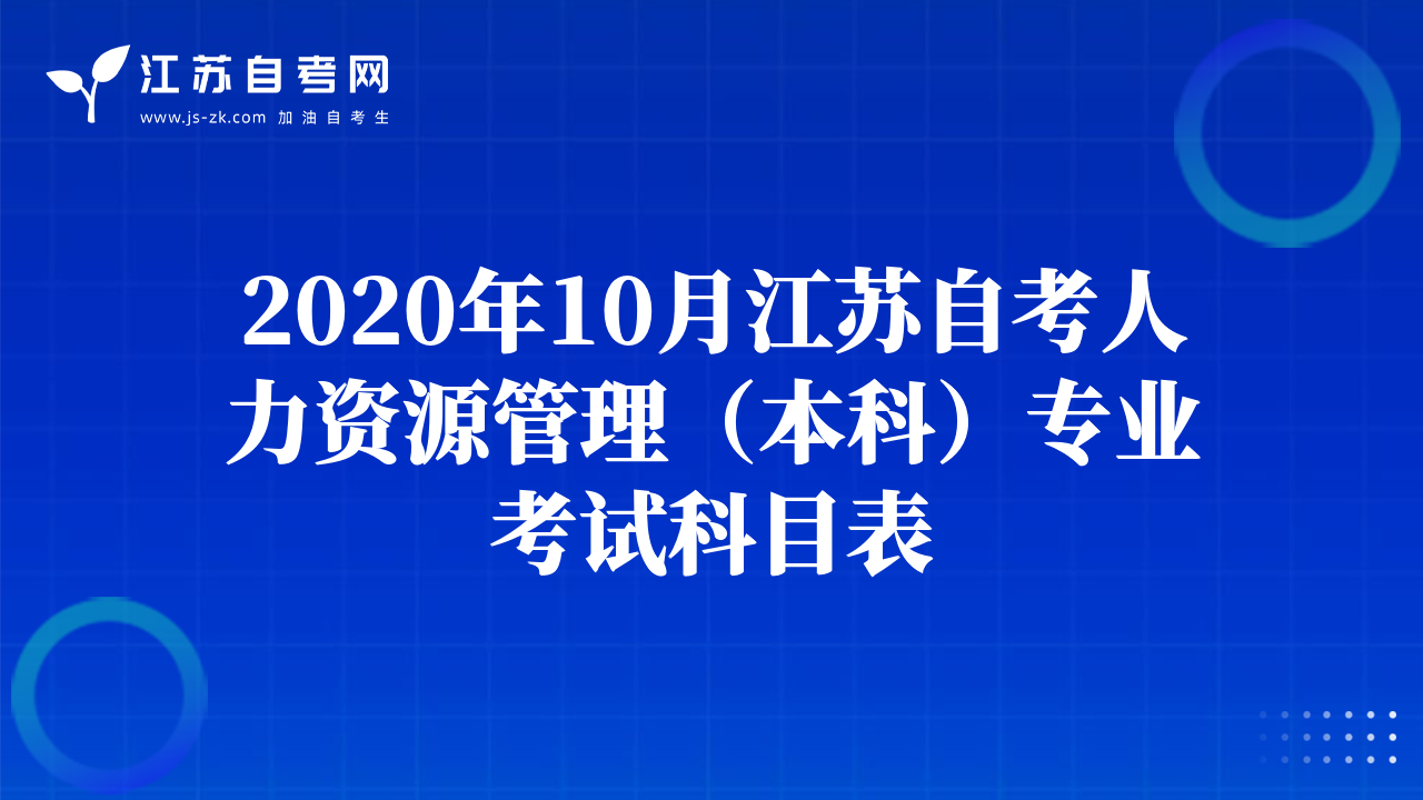 2020年10月江蘇自考人力資源管理（本科）專(zhuān)業(yè)考試科目表