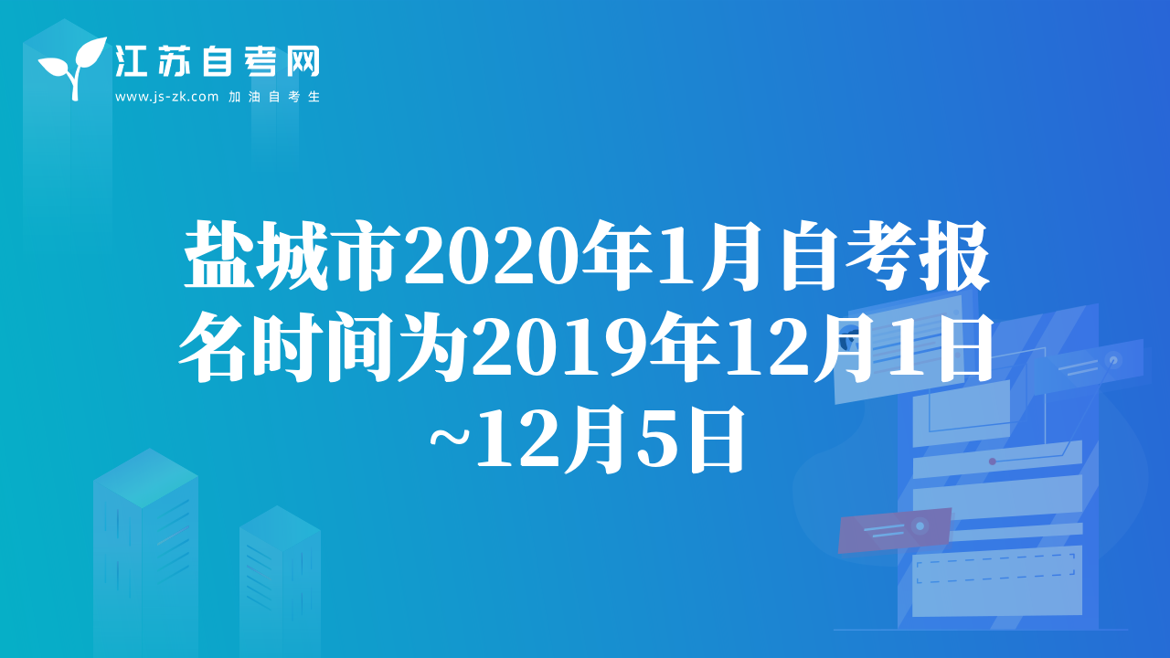 鹽城市2020年1月自考報(bào)名時(shí)間為2019年12月1日~12月5日
