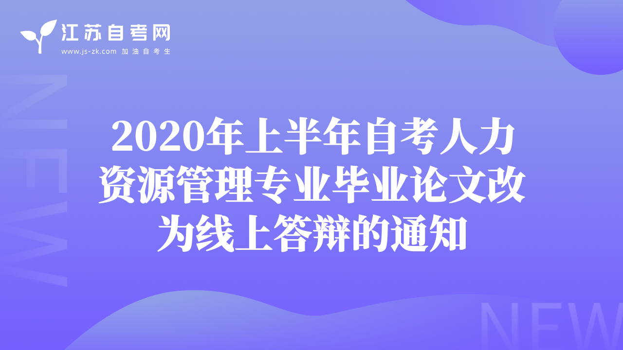 2020年上半年自考人力資源管理專業(yè)畢業(yè)論文改為線上答辯的通知