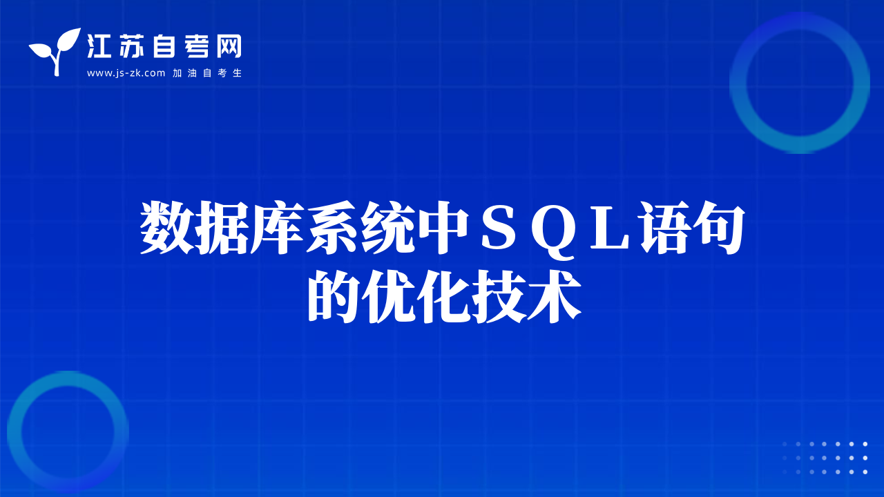 數(shù)據(jù)庫系統(tǒng)中ＳＱＬ語句的優(yōu)化技術(shù)