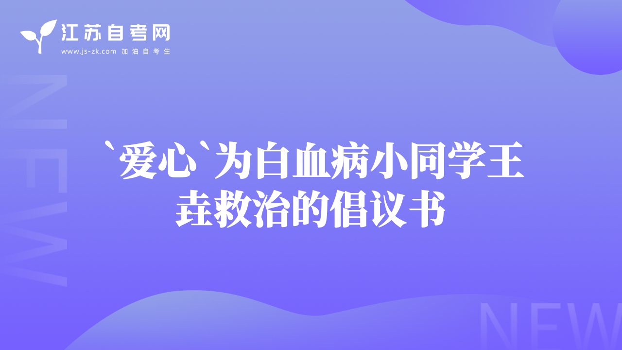 `愛(ài)心`為白血病小同學(xué)王垚救治的倡議書(shū)