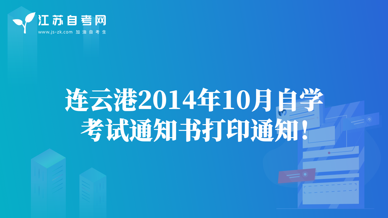連云港2014年10月自學(xué)考試通知書(shū)打印通知！