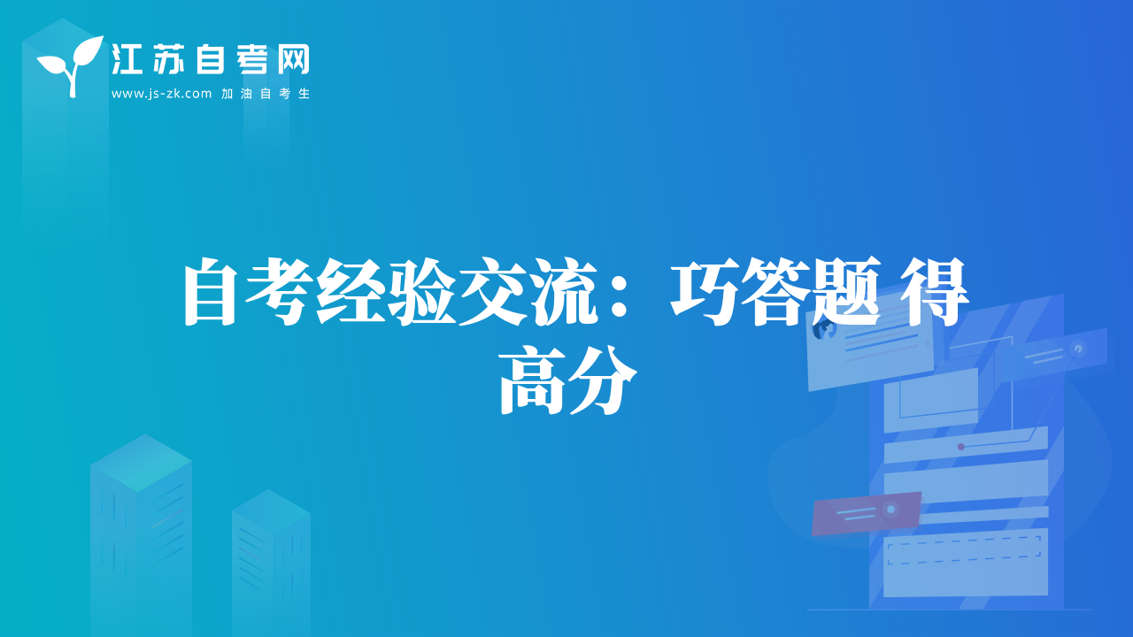 自考經(jīng)驗(yàn)交流：巧答題 得高分