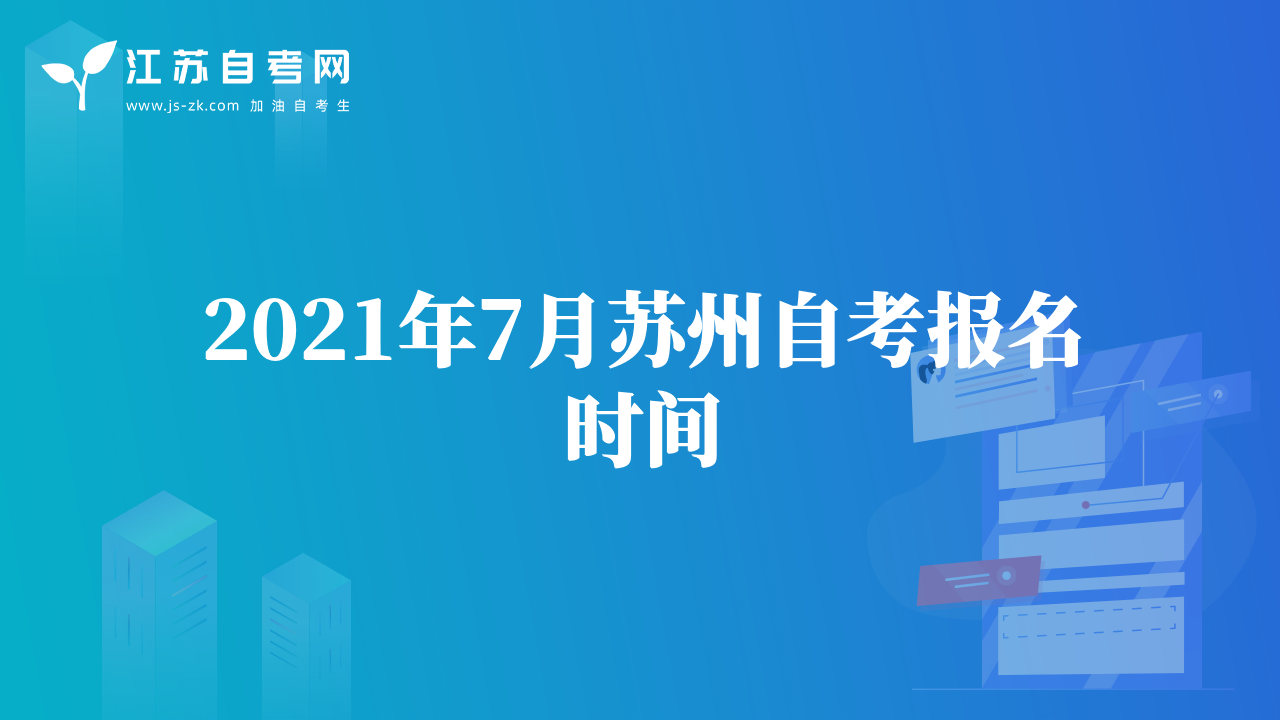 2021年7月蘇州自考報名時間
