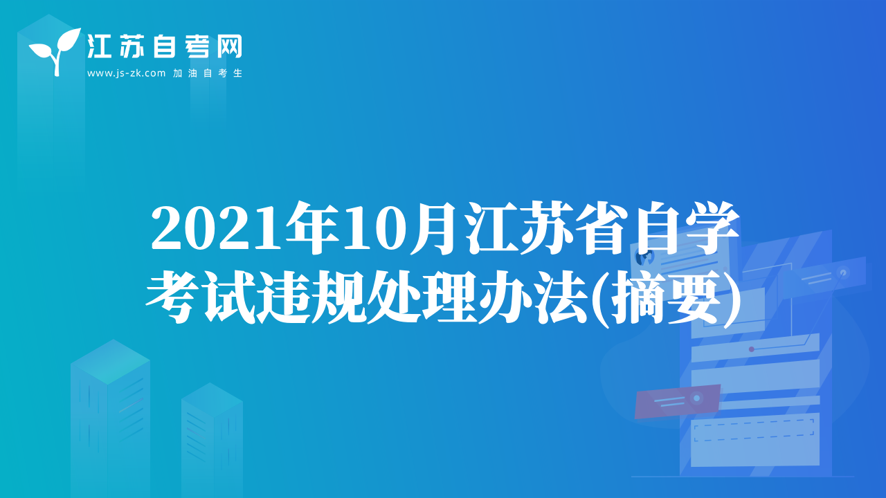 2021年10月江蘇省自學(xué)考試違規(guī)處理辦法(摘要)