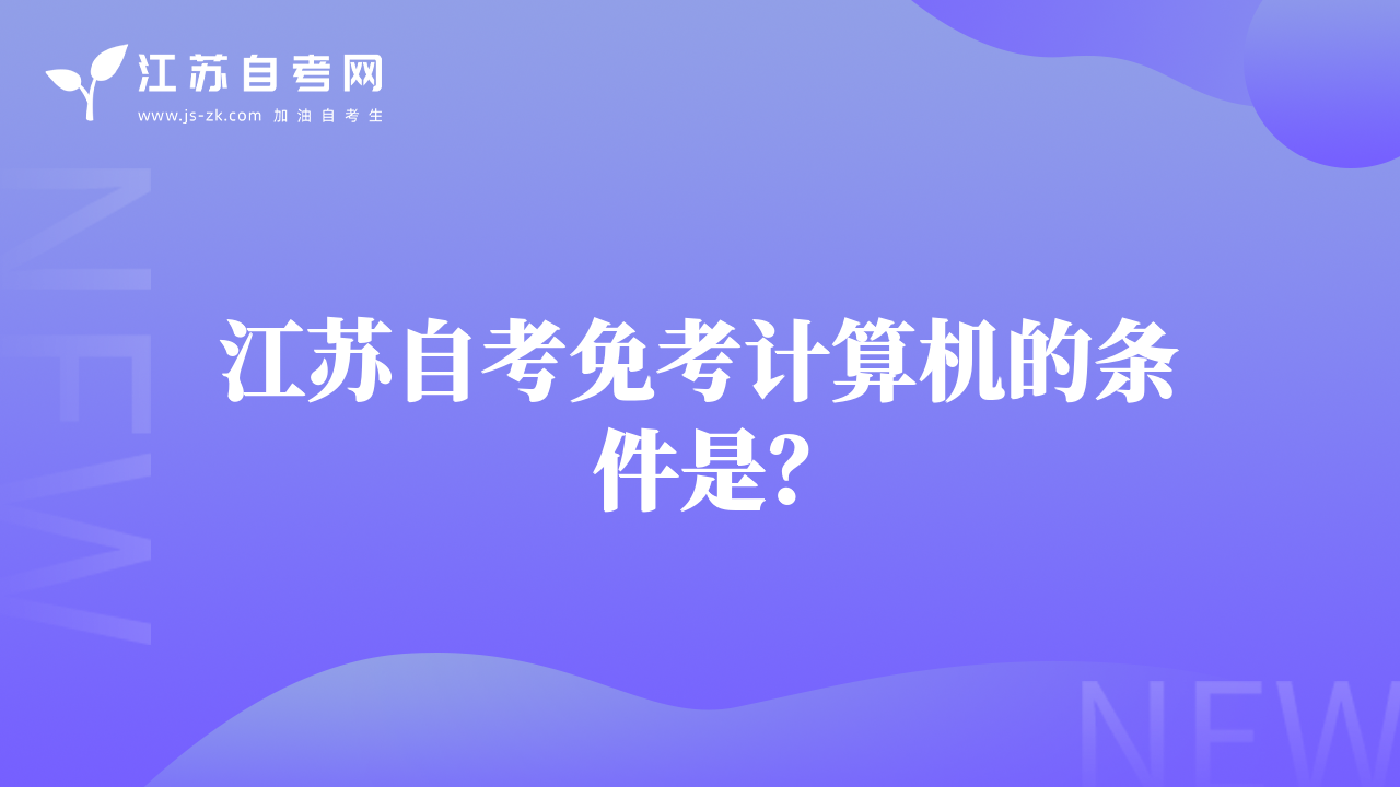 江蘇自考免考計算機的條件是？