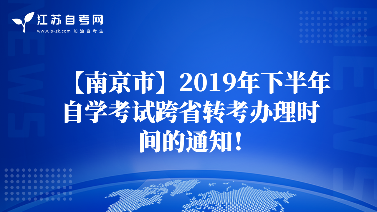 【南京市】2019年下半年自學考試跨省轉(zhuǎn)考辦理時間的通知！