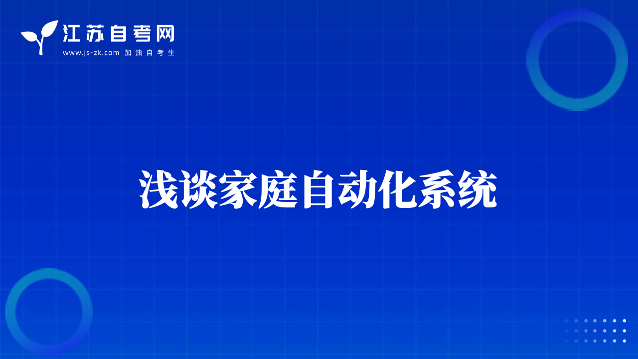 淺談家庭自動化系統(tǒng)