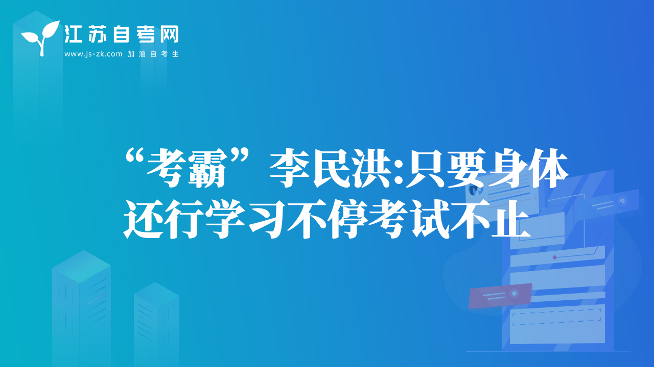 “考霸”李民洪:只要身體還行學(xué)習(xí)不停考試不止