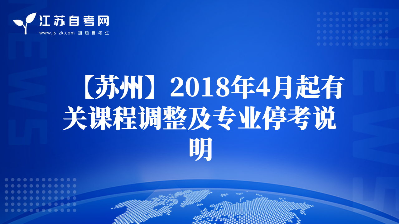 【蘇州】2018年4月起有關(guān)課程調(diào)整及專業(yè)?？颊f明