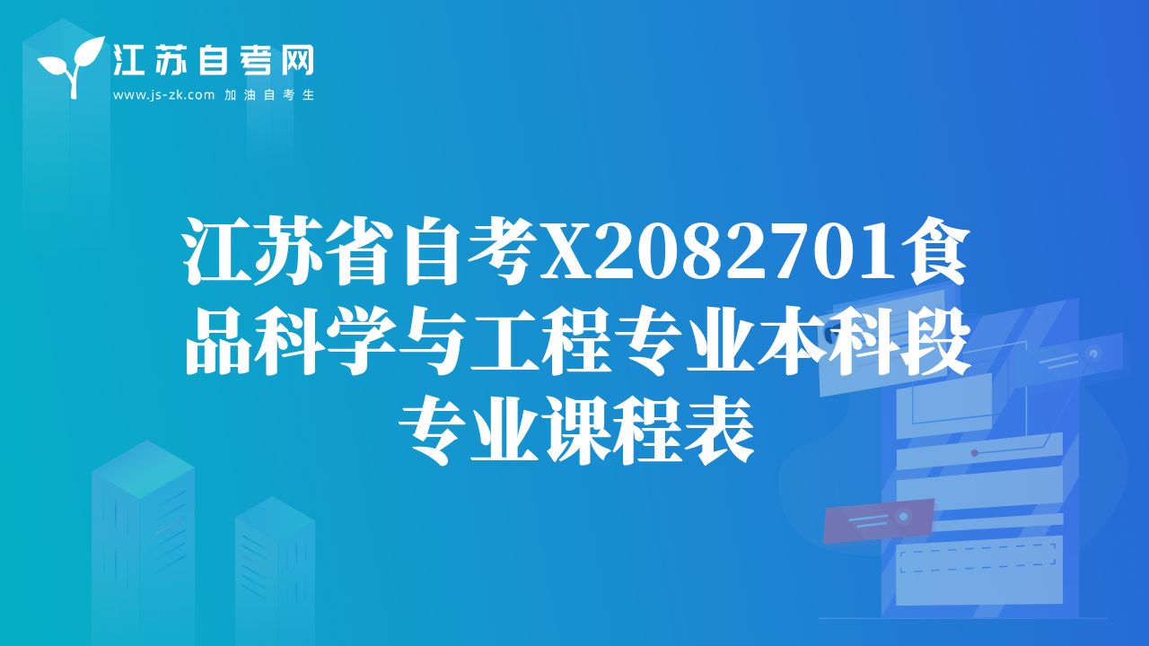 江蘇省自考X2082701食品科學與工程專業(yè)本科段專業(yè)課程表