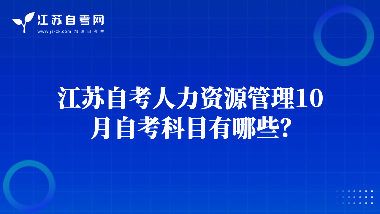 江蘇自考人力資源管理10月自考科目有哪些？