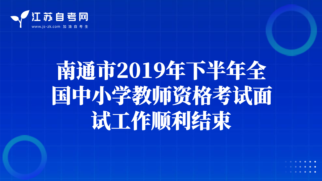 南通市2019年下半年全國(guó)中小學(xué)教師資格考試面試工作順利結(jié)束