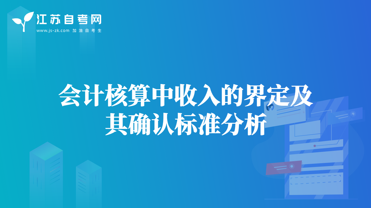 會計核算中收入的界定及其確認(rèn)標(biāo)準(zhǔn)分析