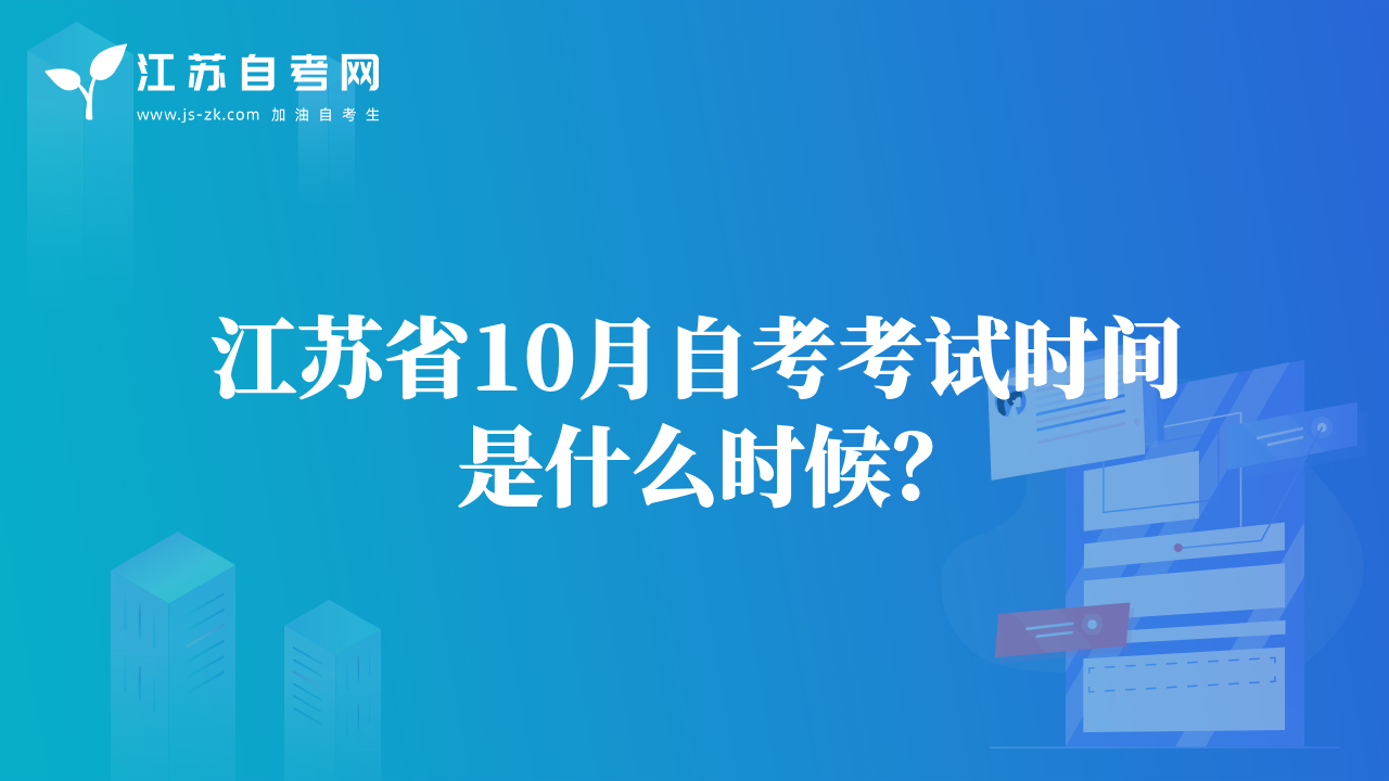 江蘇省10月自考考試時(shí)間是什么時(shí)候？