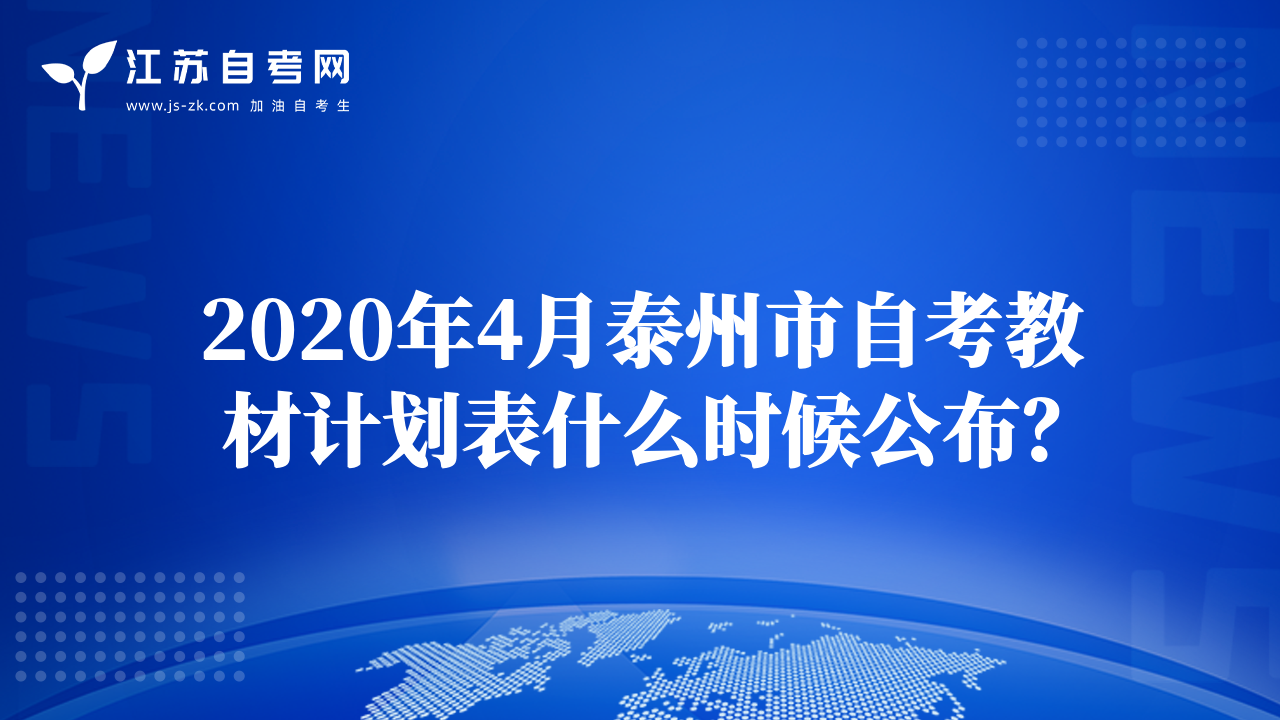 2020年4月泰州市自考教材計劃表什么時候公布？