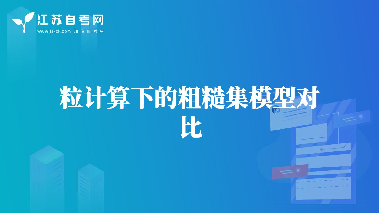 粗糙集與其他軟計算理論結合情況進行綜述研究
