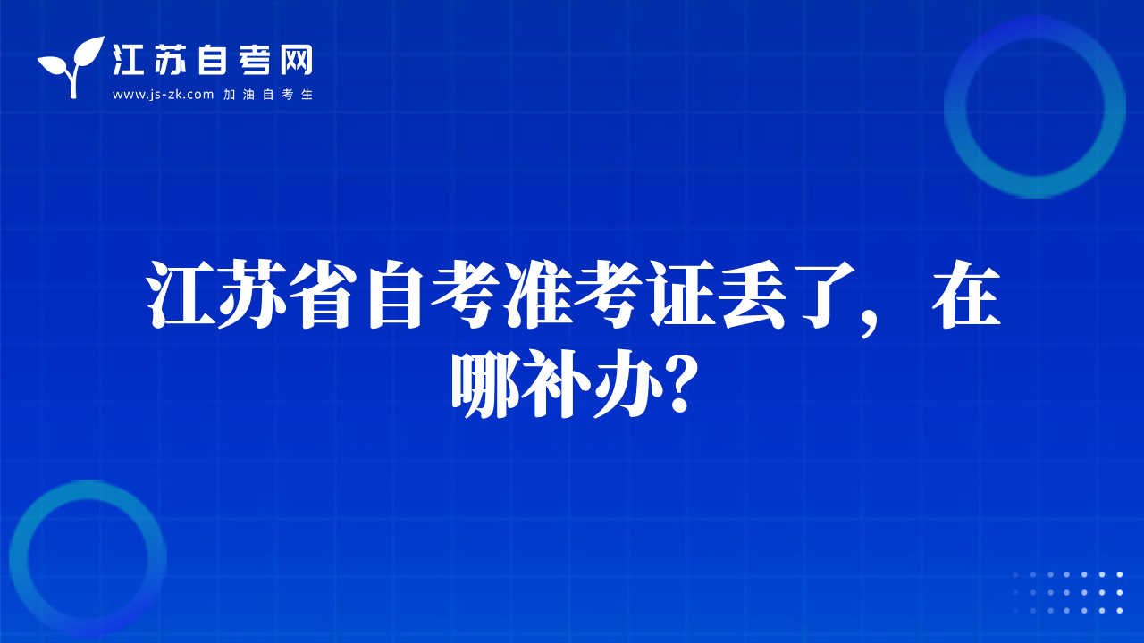 江蘇省自考準(zhǔn)考證丟了，在哪補(bǔ)辦？