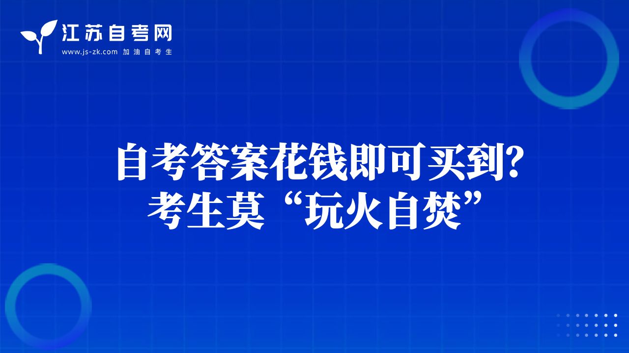 自考答案花錢即可買到？考生莫“玩火自焚”