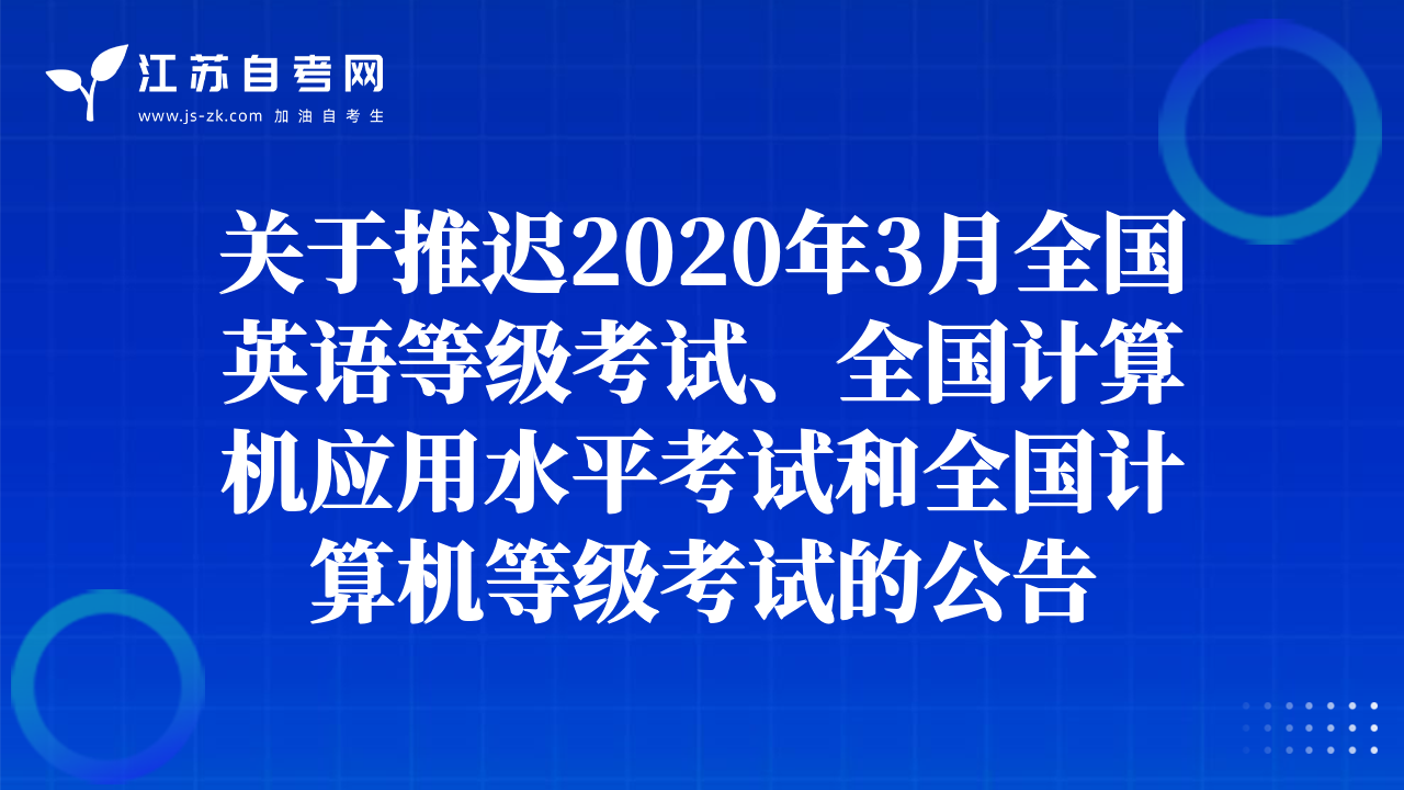 關于推遲2020年3月全國英語等級考試、全國計算機應用水平考試和全國計算機等級考試的公告