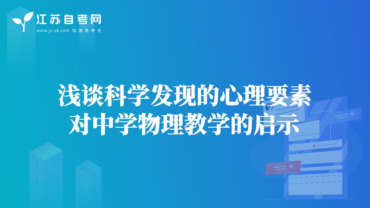 淺談科學(xué)發(fā)現(xiàn)的心理要素對(duì)中學(xué)物理教學(xué)的啟示