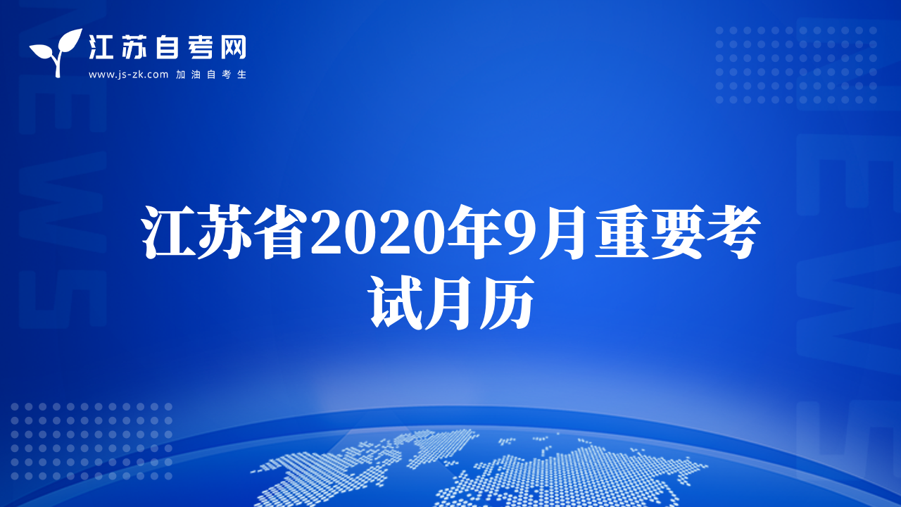 江蘇省2020年9月重要考試月歷