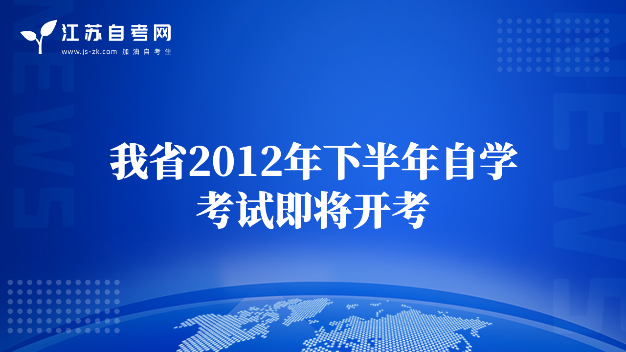 我省2012年下半年自學考試即將開考