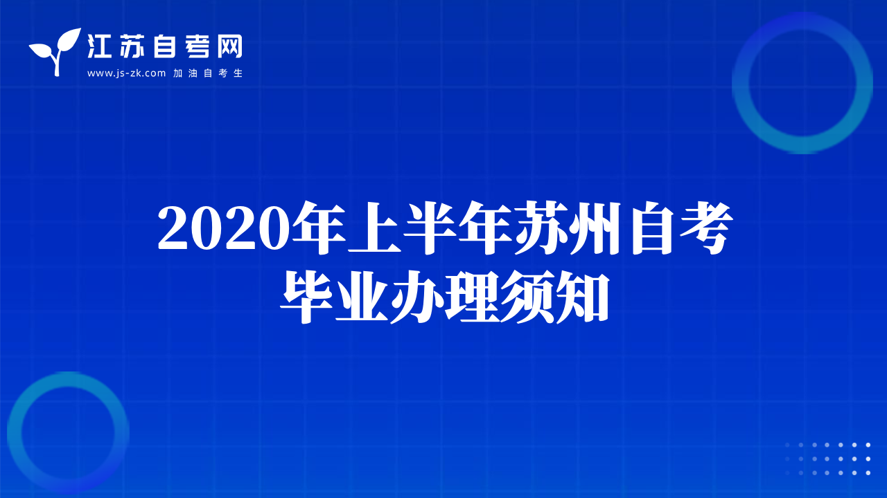 2020年上半年蘇州自考畢業(yè)辦理須知