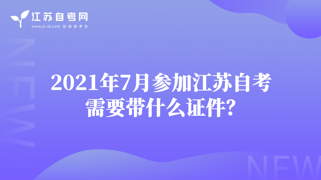 2021年7月參加江蘇自考需要帶什么證件？