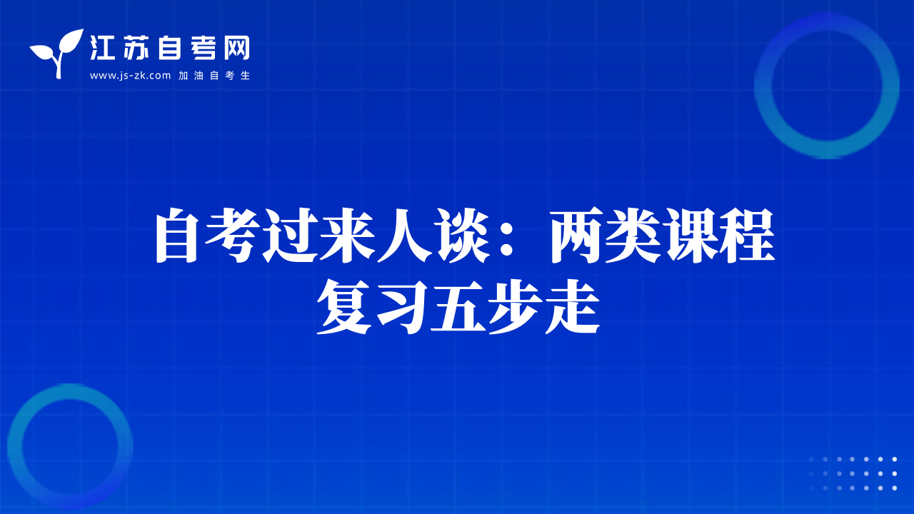 自考過來人談：兩類課程復(fù)習五步走