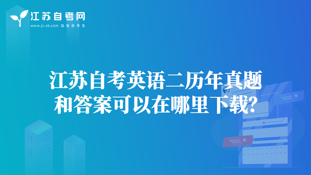 江蘇自考英語二歷年真題和答案可以在哪里下載？