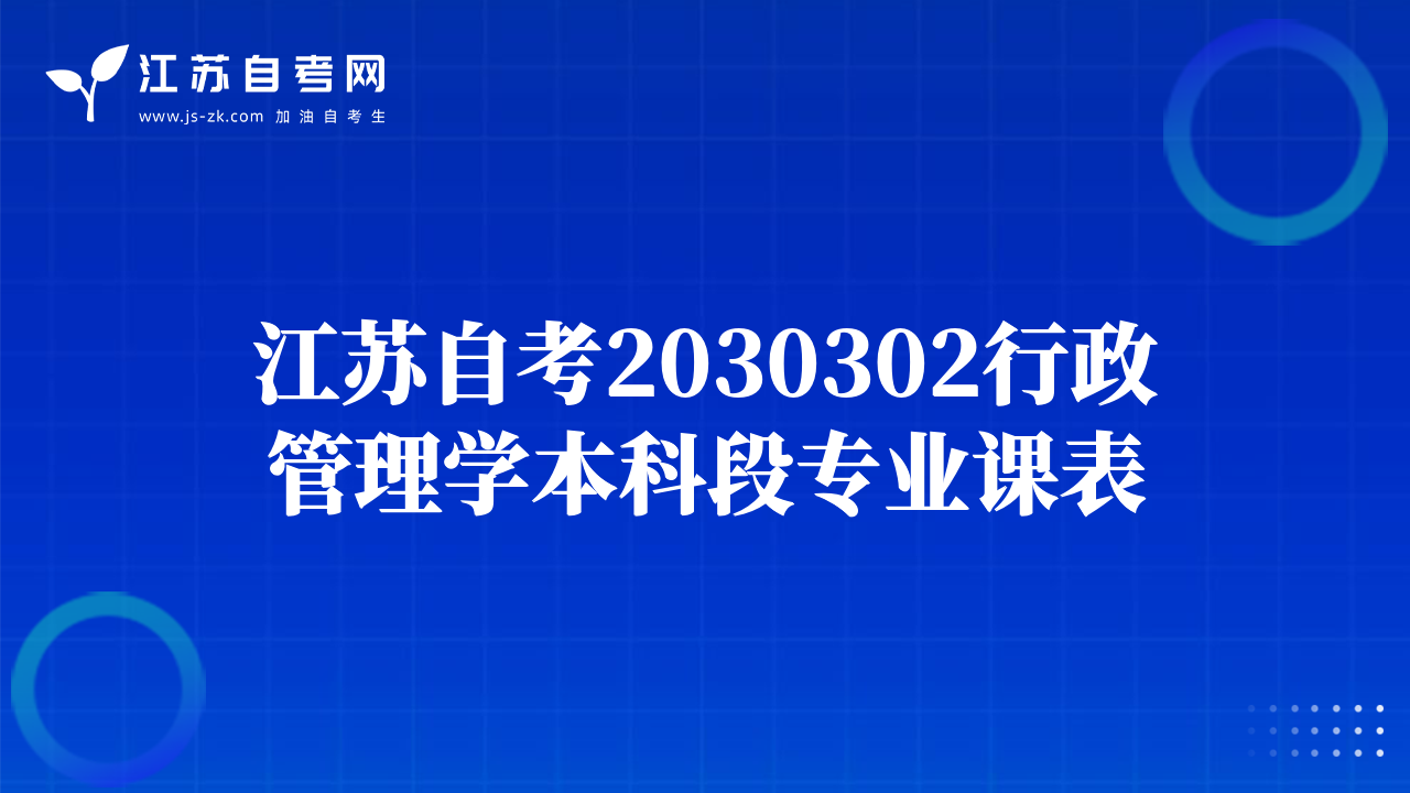 江蘇自考2030302行政管理學本科段專業(yè)課表