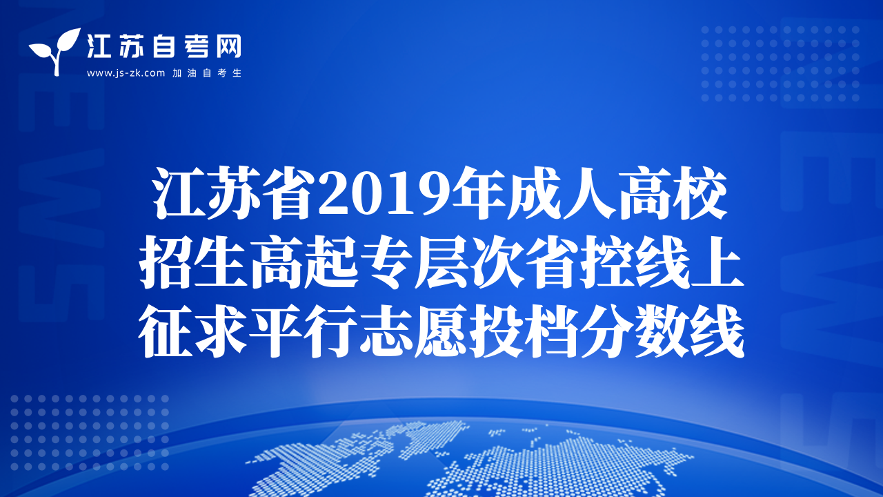 江蘇省2019年成人高校招生高起專(zhuān)層次省控線(xiàn)上征求平行志愿投檔分?jǐn)?shù)線(xiàn)