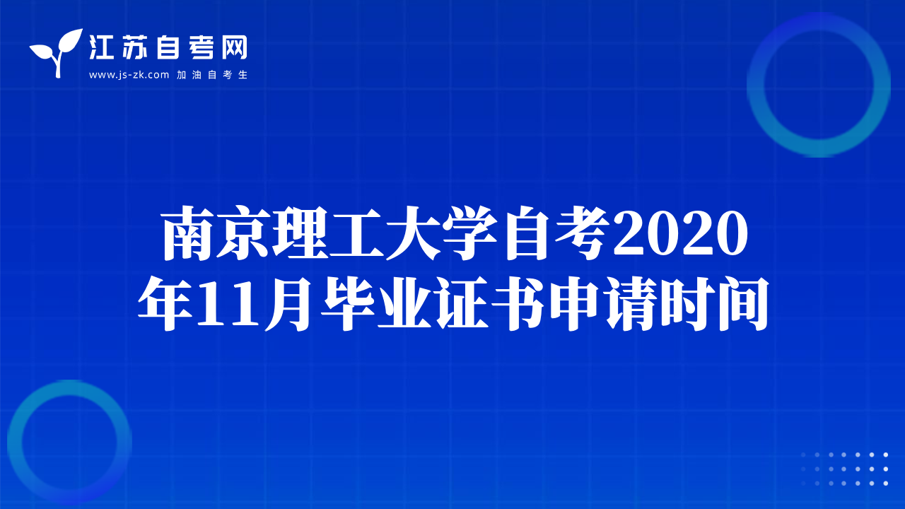 南京理工大學(xué)自考2020年11月畢業(yè)證書申請(qǐng)時(shí)間