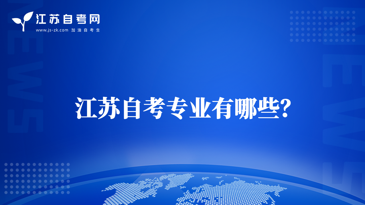江蘇自考專業(yè)有哪些？