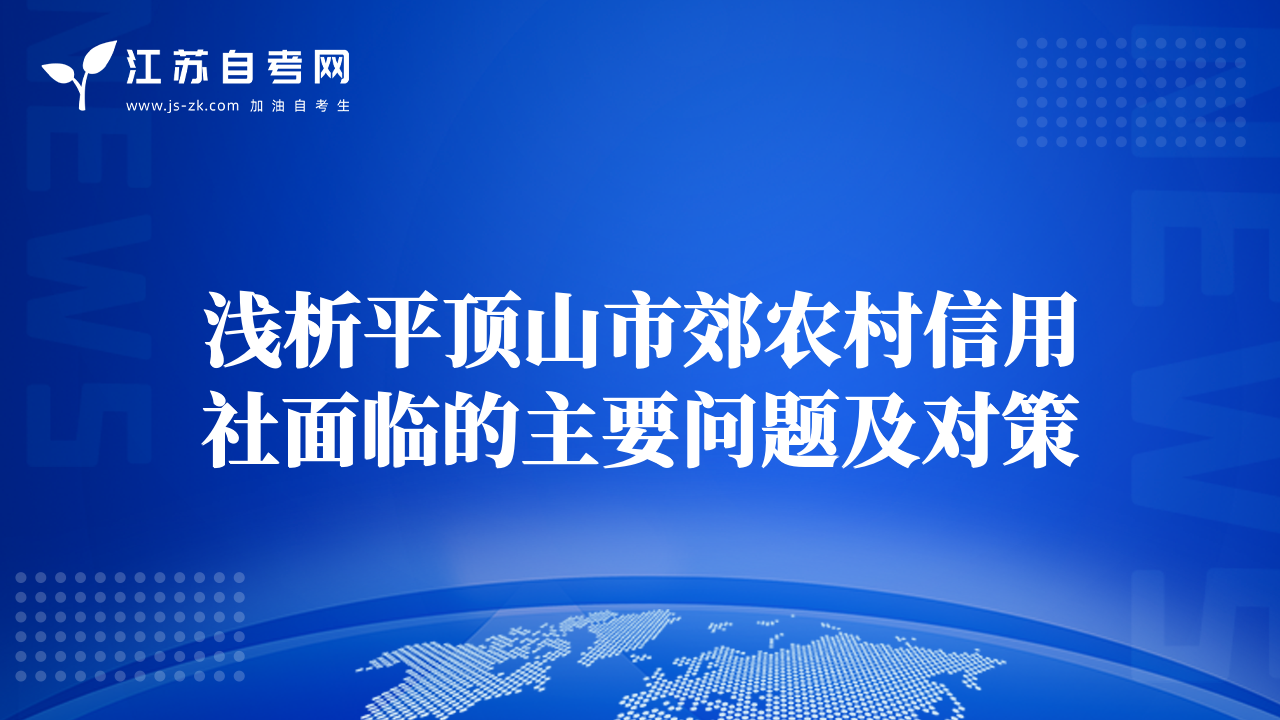 淺析平頂山市郊農(nóng)村信用社面臨的主要問(wèn)題及對(duì)策