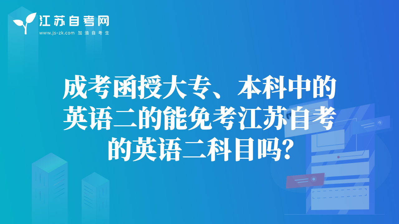 成考函授大專、本科中的英語二的能免考江蘇自考的英語二科目嗎？
