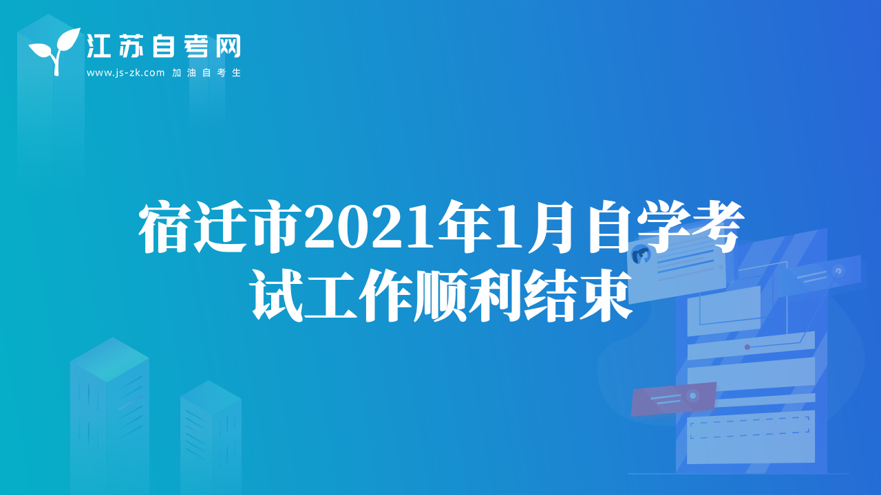 宿遷市2021年1月自學(xué)考試工作順利結(jié)束