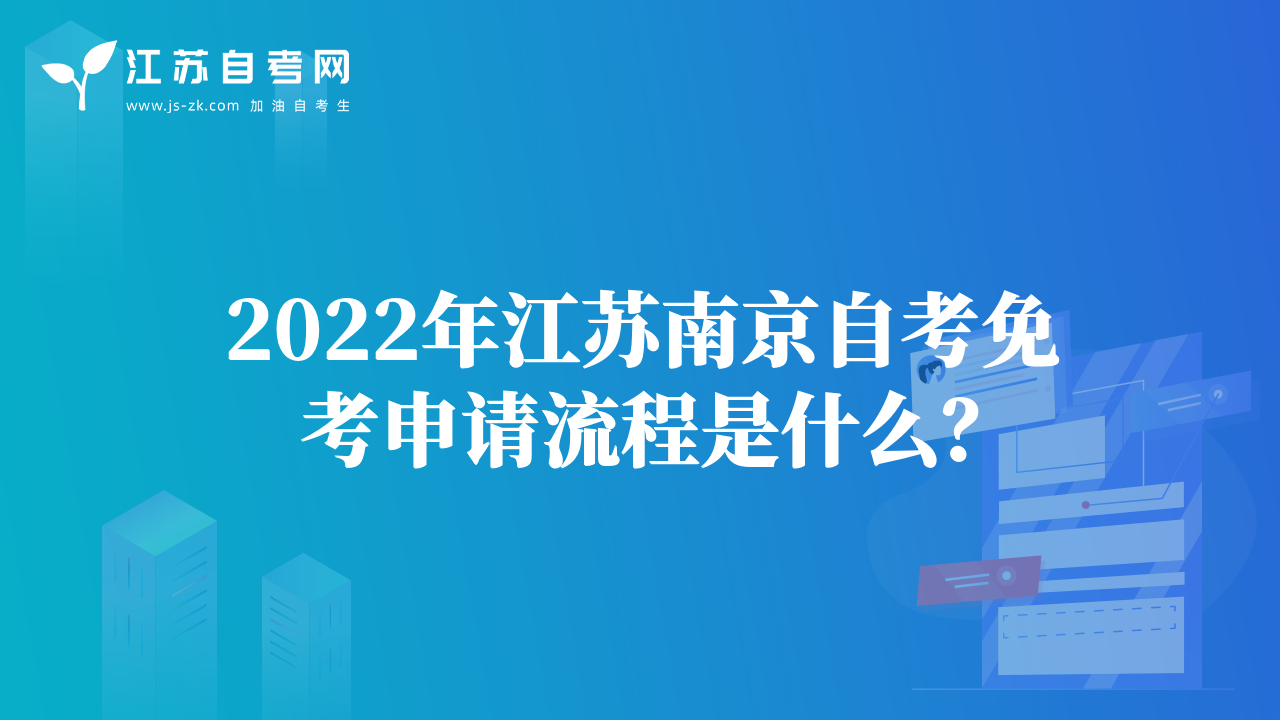 2022年江蘇南京自考免考申請(qǐng)流程是什么？