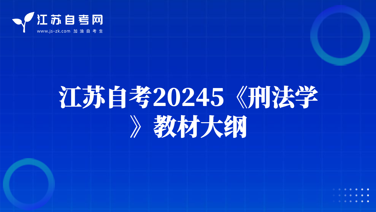 江蘇自考20245《刑法學(xué)》教材大綱