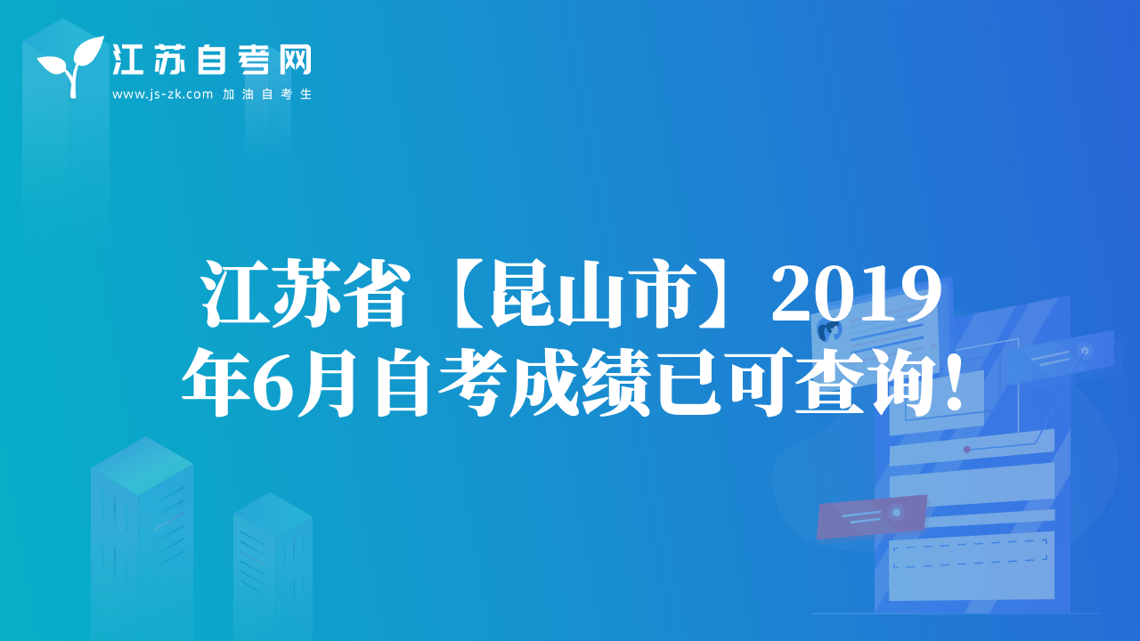江蘇省【昆山市】2019年6月自考成績(jī)已可查詢！