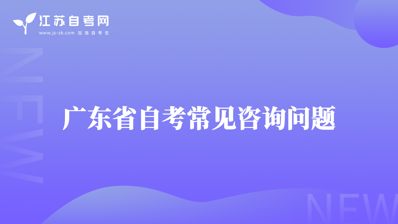 廣東省自考常見咨詢問題
