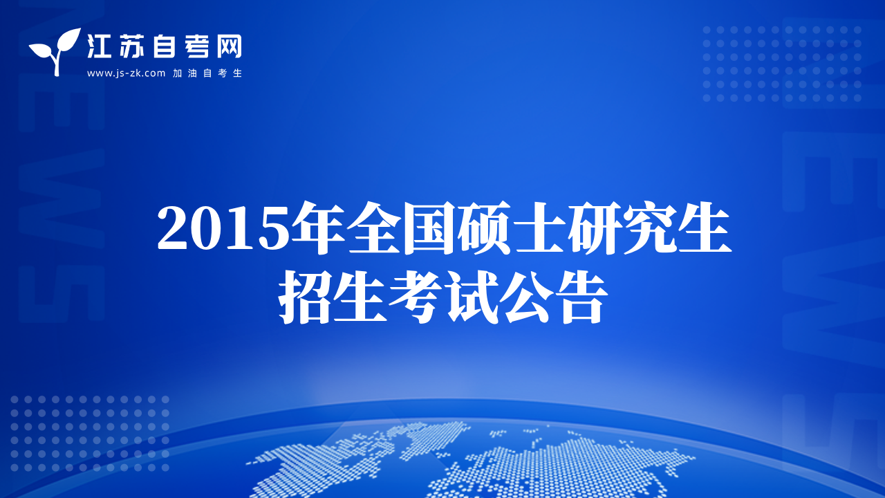 2015年全國碩士研究生招生考試公告