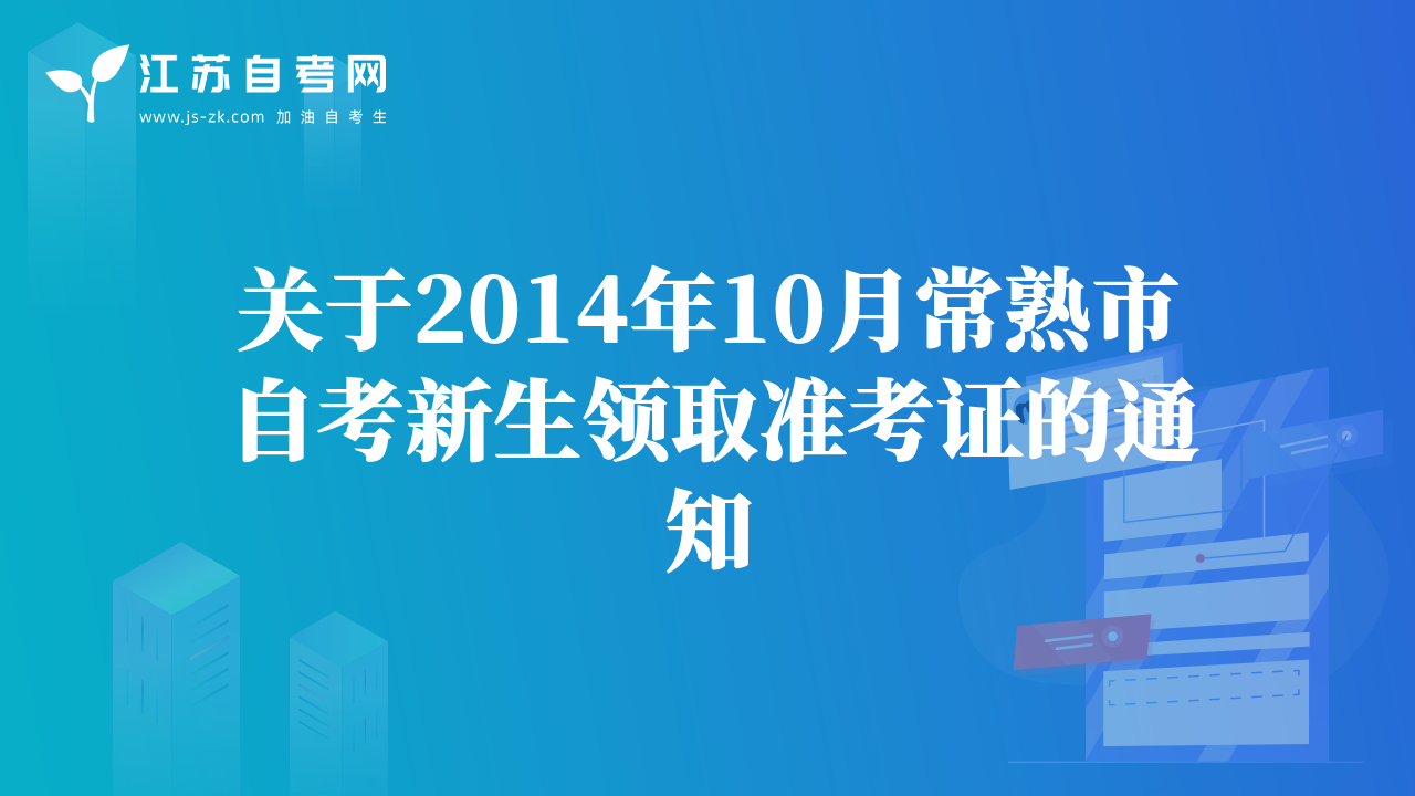 關于2014年10月常熟市自考新生領取準考證的通知