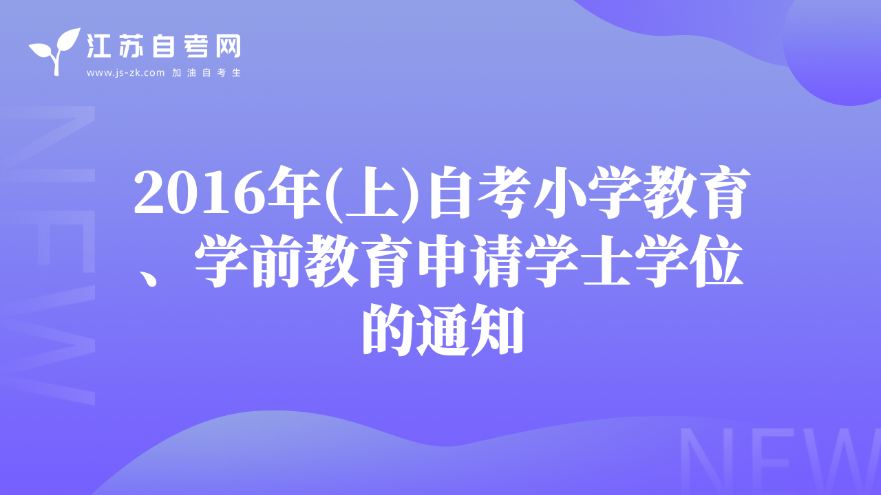 2016年(上)自考小學(xué)教育、學(xué)前教育申請(qǐng)學(xué)士學(xué)位的通知