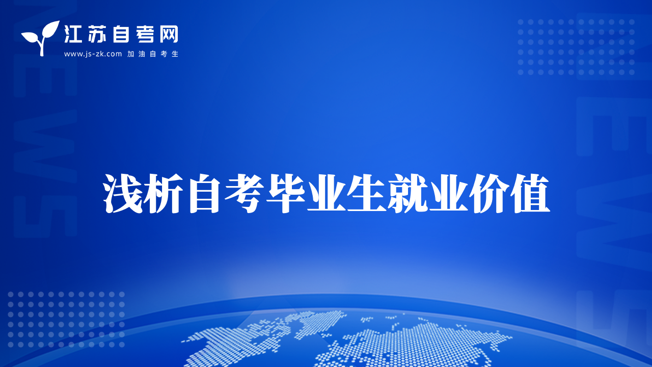 淺析自考畢業(yè)生就業(yè)價(jià)值