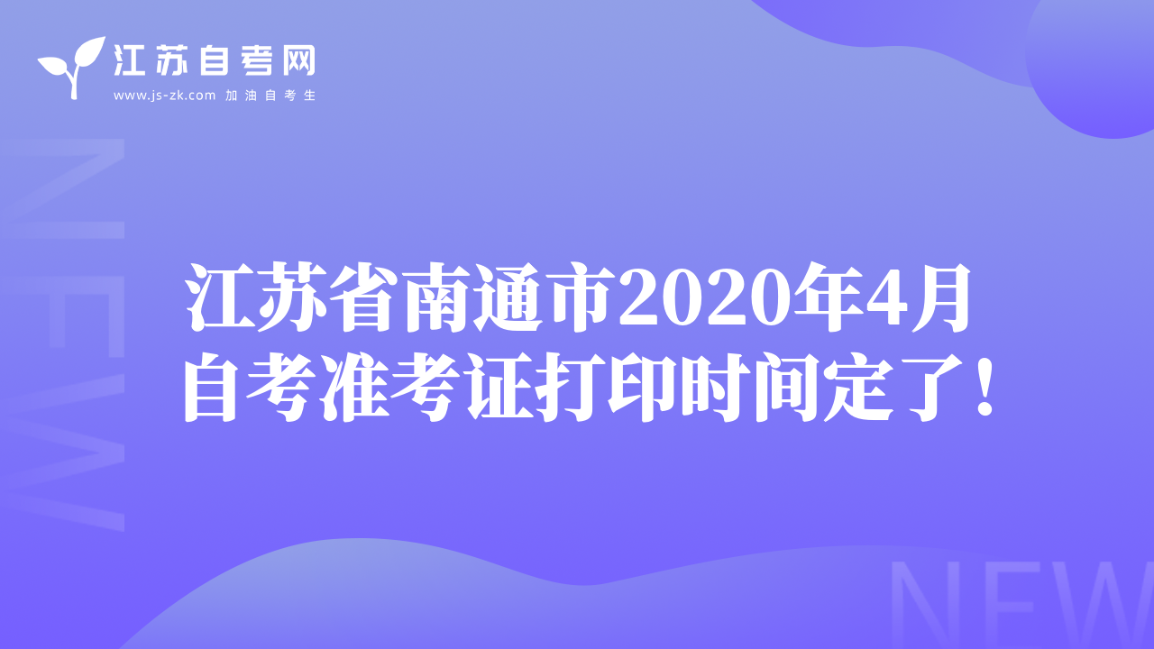 江蘇省南通市2020年4月自考準(zhǔn)考證打印時(shí)間定了！