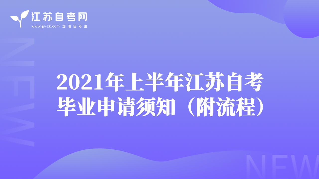2021年上半年江蘇自考畢業(yè)申請(qǐng)須知（附流程）